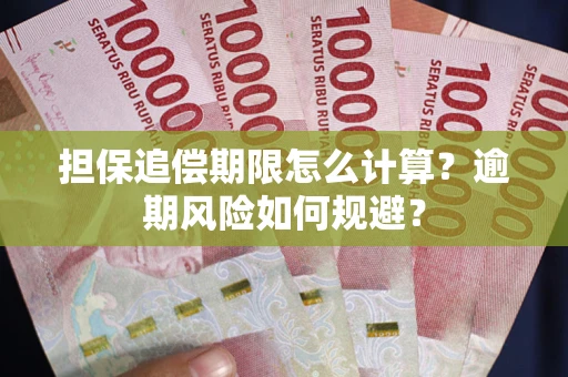 北京担保追偿期限怎么计算？逾期风险如何规避？