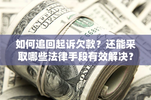 北京如何追回起诉欠款？还能采取哪些法律手段有效解决？