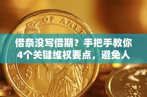 北京借条没写借期？手把手教你4个关键维权要点，避免人财两空
