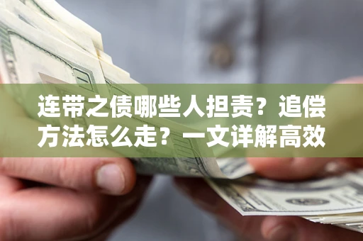 北京连带之债哪些人担责？追偿方法怎么走？一文详解高效维权流程