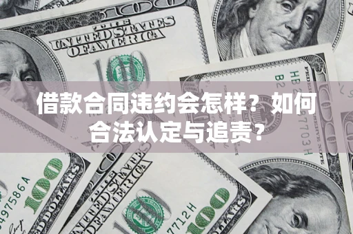 北京借款合同违约会怎样？如何合法认定与追责？