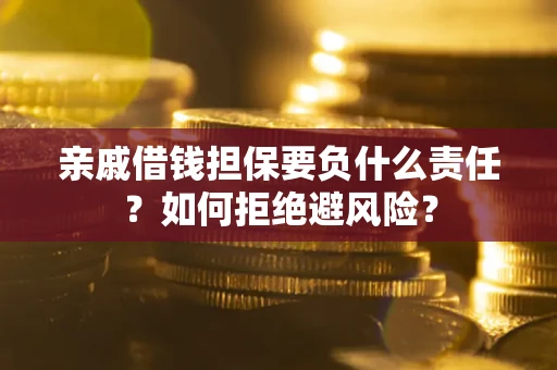 北京亲戚借钱担保要负什么责任？如何拒绝避风险？