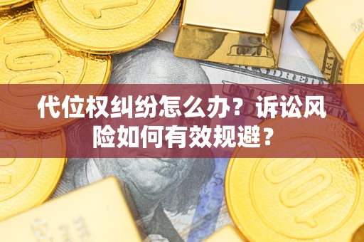 北京代位权纠纷怎么办？诉讼风险如何有效规避？