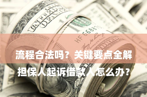 北京

担保人起诉借款人怎么办？流程合法吗？关键要点全解析