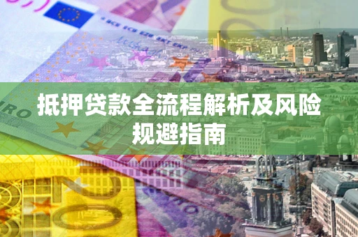 北京抵押贷款全流程解析及风险规避指南