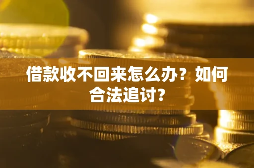 北京借款收不回来怎么办？如何合法追讨？
