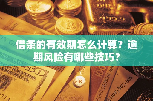 北京借条的有效期怎么计算？逾期风险有哪些技巧？