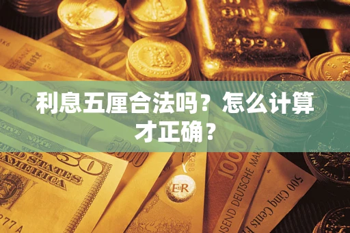 北京利息五厘合法吗？怎么计算才正确？