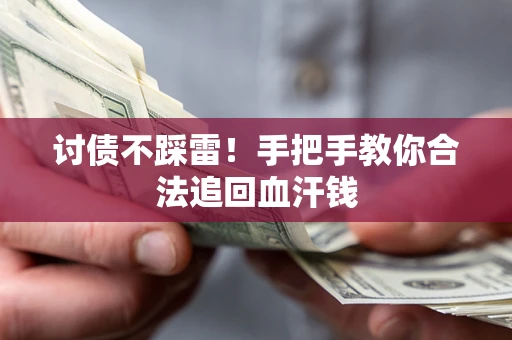 北京讨债不踩雷！手把手教你合法追回血汗钱
