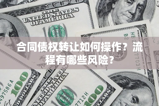 北京合同债权转让如何操作？流程有哪些风险？