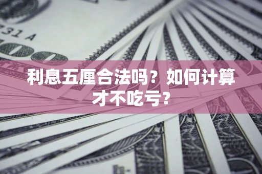 北京利息五厘合法吗？如何计算才不吃亏？
