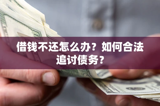 北京借钱不还怎么办？如何合法追讨债务？