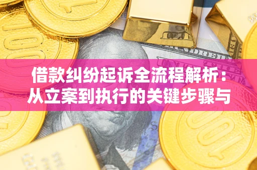 北京借款纠纷起诉全流程解析：从立案到执行的关键步骤与防败诉指南