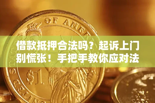 北京借款抵押合法吗？起诉上门别慌张！手把手教你应对法律程序