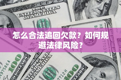 北京怎么合法追回欠款？如何规避法律风险？