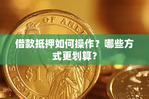 北京借款抵押如何操作？哪些方式更划算？