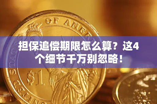 北京担保追偿期限怎么算?这4个细节千万别忽略! 北京担保追偿期限怎么算?这4个细节千万别忽略!