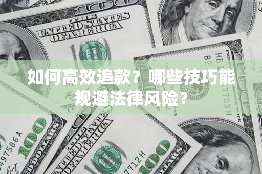 北京如何高效追款？哪些技巧能规避法律风险？
