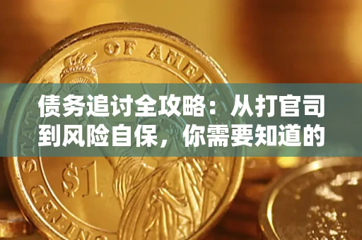 北京债务追讨全攻略：从打官司到风险自保，你需要知道的法律智慧