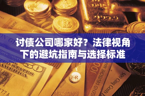 北京讨债公司哪家好？法律视角下的避坑指南与选择标准