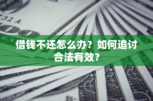 北京借钱不还怎么办？如何追讨合法有效？