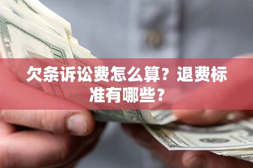 北京欠条诉讼费怎么算？退费标准有哪些？