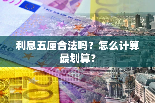 北京利息五厘合法吗？怎么计算最划算？