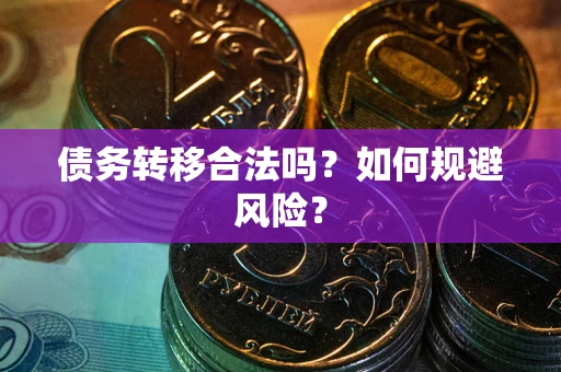 北京债务转移合法吗？如何规避风险？