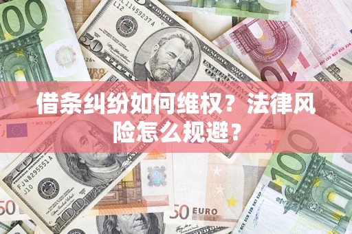 北京借条纠纷如何维权？法律风险怎么规避？