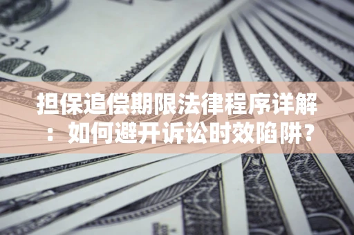 北京担保追偿期限法律程序详解：如何避开诉讼时效陷阱？