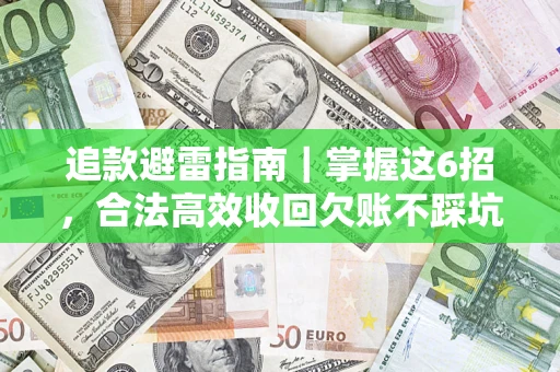 北京追款避雷指南｜掌握这6招，合法高效收回欠账不踩坑