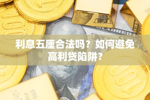 北京利息五厘合法吗？如何避免高利贷陷阱？