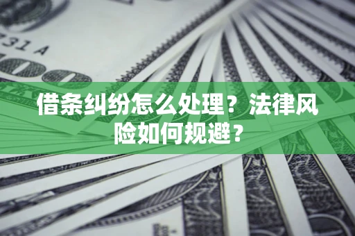 北京借条纠纷怎么处理？法律风险如何规避？
