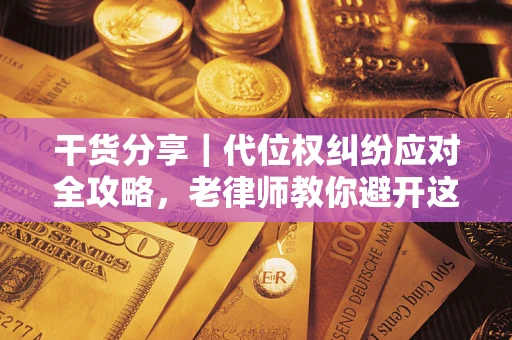 北京干货分享｜代位权纠纷应对全攻略，老律师教你避开这5大雷区