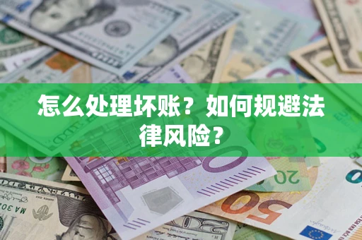 北京怎么处理坏账？如何规避法律风险？