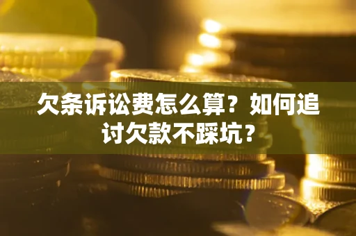 北京欠条诉讼费怎么算？如何追讨欠款不踩坑？