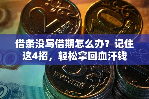 北京借条没写借期怎么办？记住这4招，轻松拿回血汗钱