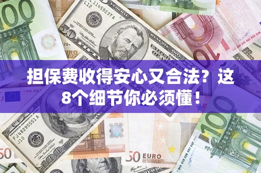 北京担保费收得安心又合法？这8个细节你必须懂！