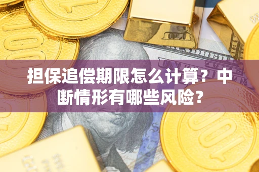 北京担保追偿期限怎么计算？中断情形有哪些风险？