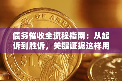 北京债务催收全流程指南：从起诉到胜诉，关键证据这样用