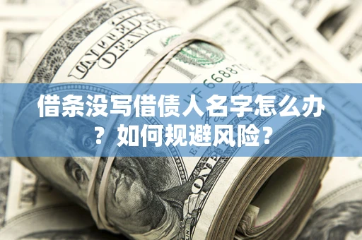 北京借条没写借债人名字怎么办？如何规避风险？