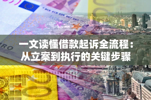北京一文读懂借款起诉全流程：从立案到执行的关键步骤