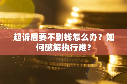 北京起诉后要不到钱怎么办？如何破解执行难？