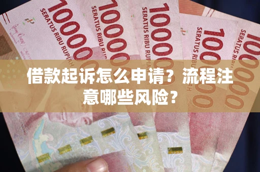 北京借款起诉怎么申请？流程注意哪些风险？