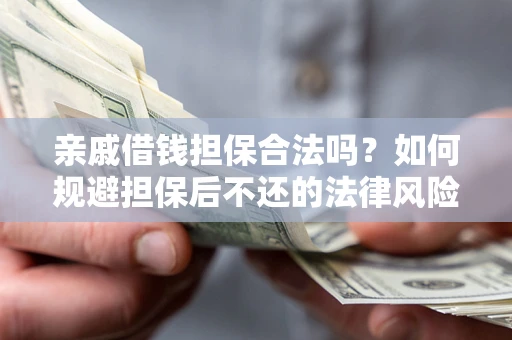 北京亲戚借钱担保合法吗？如何规避担保后不还的法律风险？