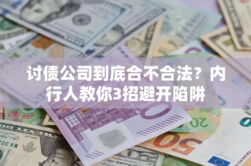 北京讨债公司到底合不合法？内行人教你3招避开陷阱