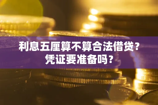 北京利息五厘算不算合法借贷？凭证要准备吗？