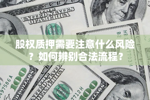 北京股权质押需要注意什么风险？如何辨别合法流程？