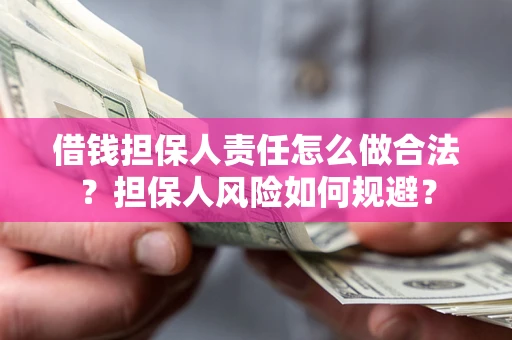 北京借钱担保人责任怎么做合法？担保人风险如何规避？