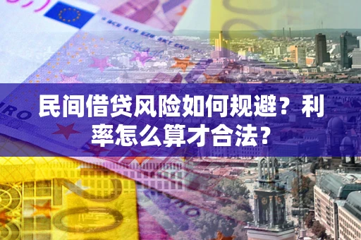 北京民间借贷风险如何规避？利率怎么算才合法？